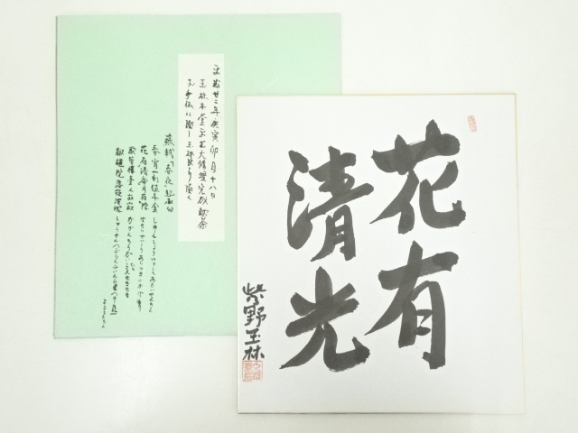 道具 ] - 道具 大徳寺森幹盛筆 「花有清光」 肉筆色紙 | ネット